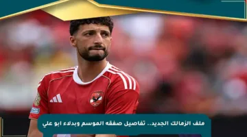 ملف الزمالك الجديد.. تفاصيل صفقة الموسم وبدلاء أبو علي